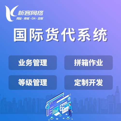 大同国际货代系统