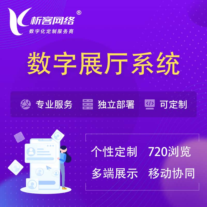 大同云展厅、云展会、数字展厅系统解决方案