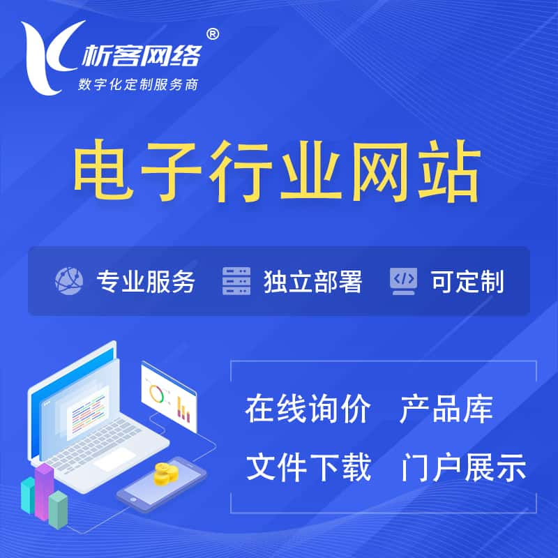 大同电子信息行业网站建设 | 人工智能 | 物联网 | 通信技术网站制作