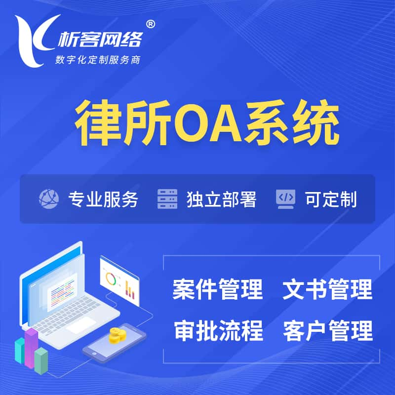 大同律所OA系统 | 案件管理系统