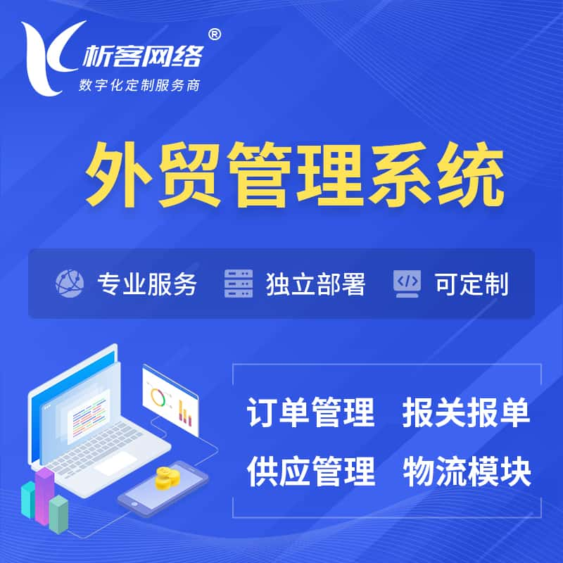 大同外贸管理系统 | 外企贸易管理系统软件