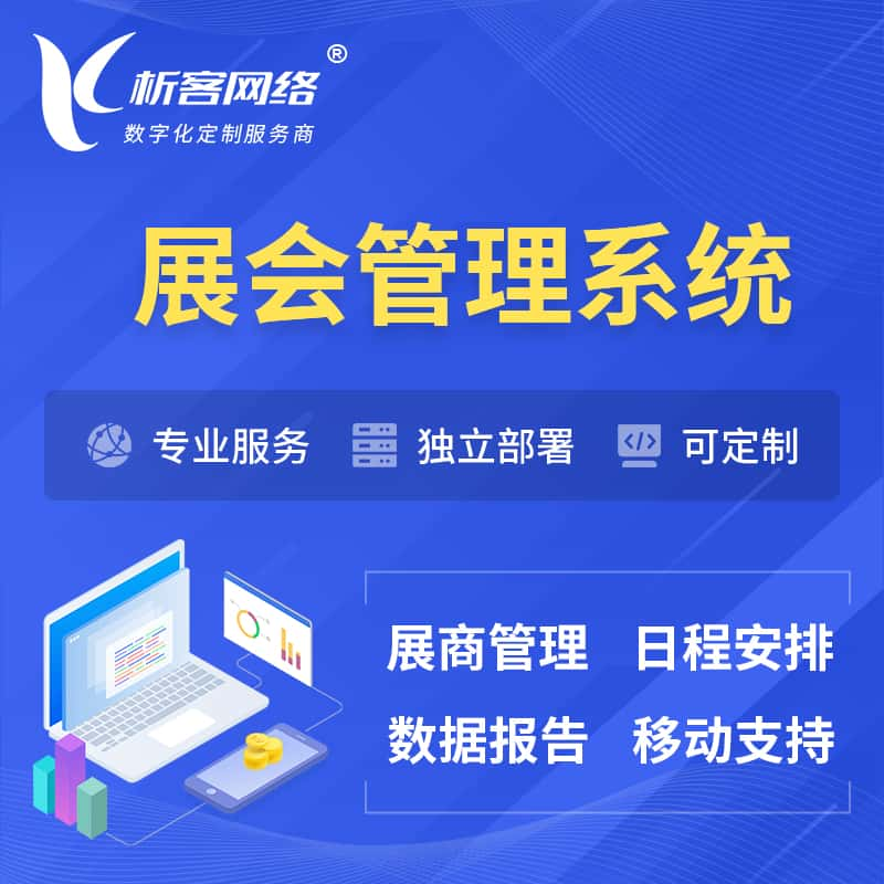 大同展会管理系统 | 小程序APP