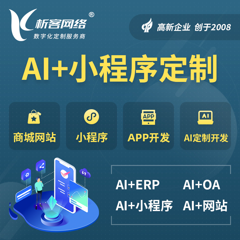 大同AI小程序定制