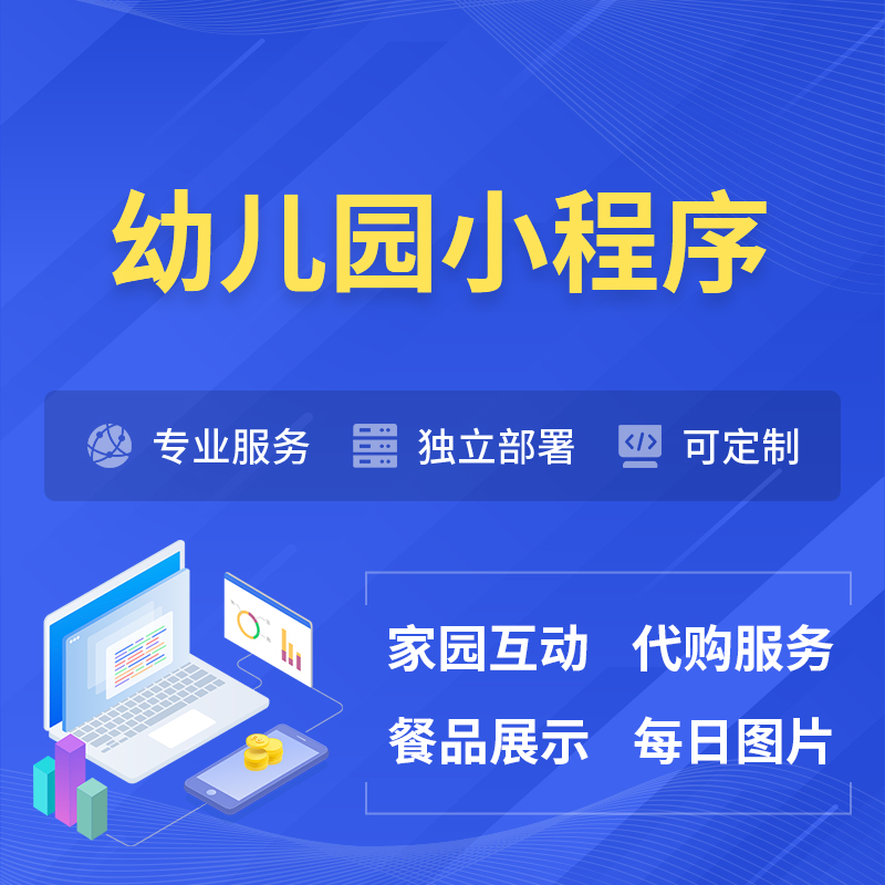 大同幼儿园小程序制作