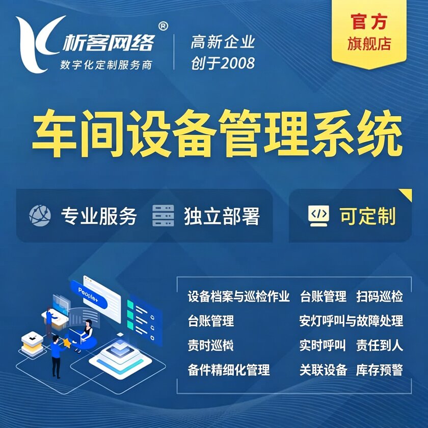 大同车间设备管理系统