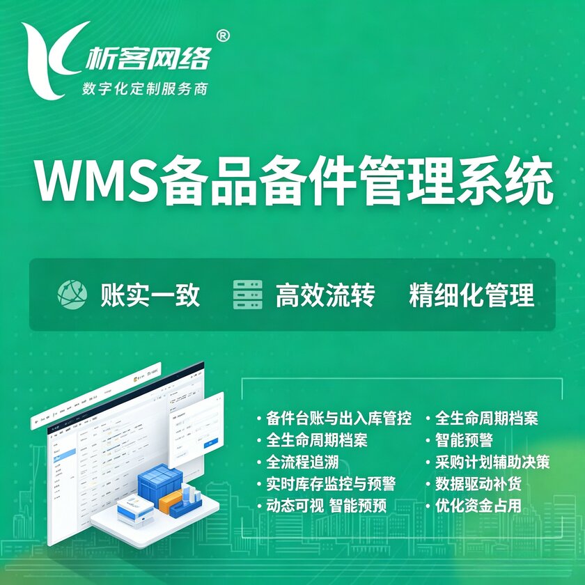 大同WMS备品备件管理系统