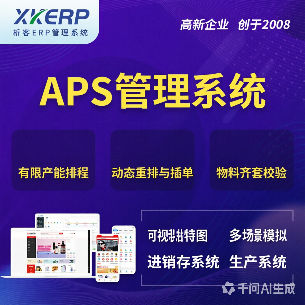 大同APS管理系统